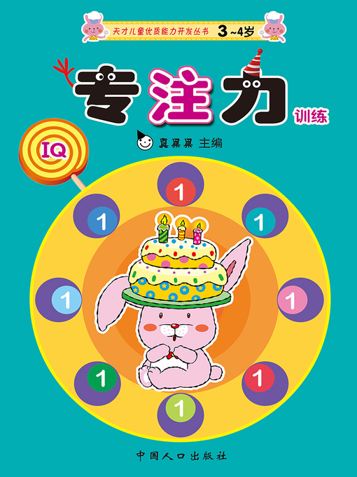 Cover image for 专注力训练1 (Concentration Training 1)